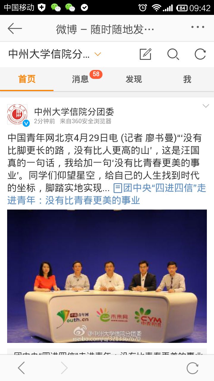 利用微博宣“传四进四信”学习活动