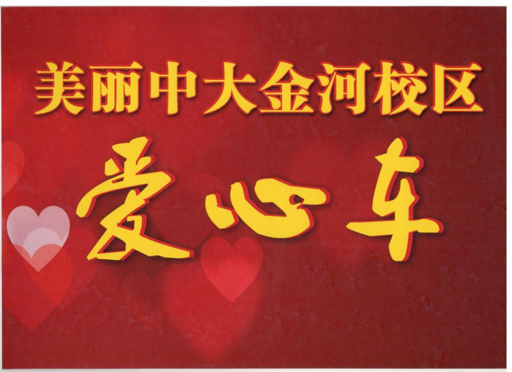员工支部制作的爱心车牌
